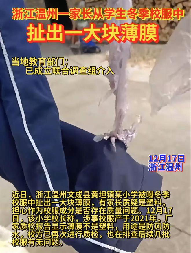 扯出薄膜校长：不是塑料是防风防水的九游会网址是多少170元冬季校服